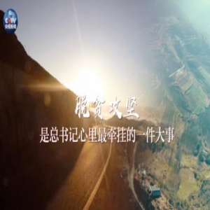 时政微视频丨脱贫路上的初心