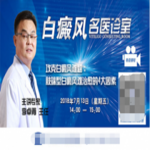 【直播预告】攻克白癜风难题：肢端型白癜风难治愈的4大因素