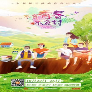乡村振兴战略一周年 《不负青春不负村》讲述大学生新农村建设青春故事