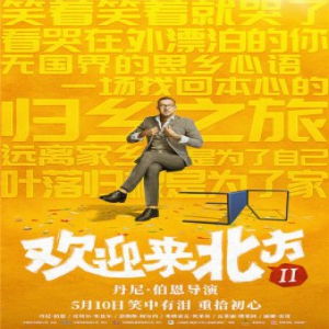 《欢迎来北方II》发布“归乡”版海报