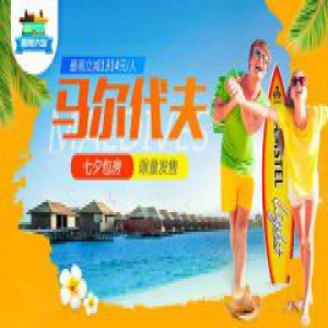 为爱立减“1314” 途牛马尔代夫七夕包房产品限量发售