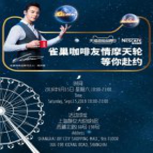 雀巢咖啡携手天猫超级品牌日共筑友情摩天轮