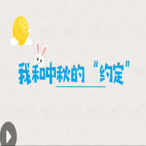 [音画坊]我和中秋的“约定”