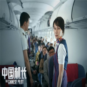 《中国机长》袁泉饰乘务长展现民航精神