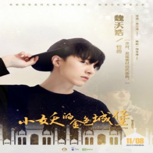 《小妖的金色城堡》定档11.8 魏天浩为梦想坚持不懈