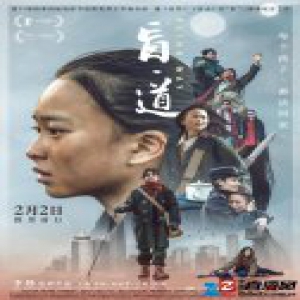 《盲·道》曝先导预告海报 流浪女童碰瓷落魄大叔