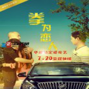 电影《拳为恋人》720公映 剧透“四兄弟”搞事情