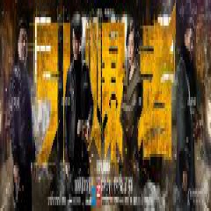 《引爆者》改档10.27 段奕宏走上“狂暴之路”