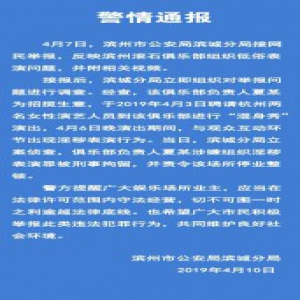 山东滨州一俱乐部现“湿身秀”淫秽表演 负责人被刑拘