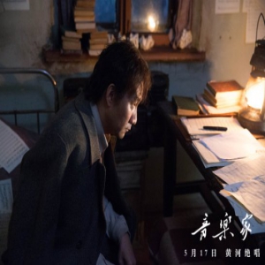 众大咖倾情为《音乐家》打call