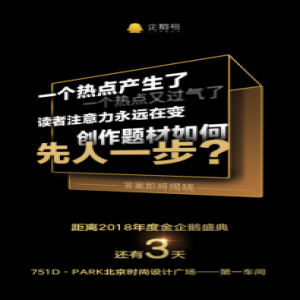 金企鹅盛典即将开启，内容创作者该关注哪些知识点