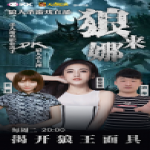 KK直播《狼来娜》素人玩家逆袭 国服第一狼人PK职业选手