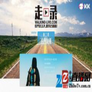 《走·录》第二季将开播 KK直播阿帅徒步十城记
