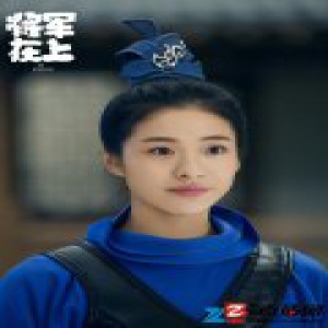 《将军在上》热度飙升 95小花王瑄完成华丽蜕变