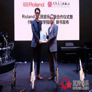 现代音乐教育的变革之旅： Roland 与人民音乐出版社达成合作暨电吹管新书发布仪式