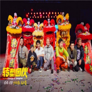 《转型团伙》吴镇宇费曼父子上阵欢乐多