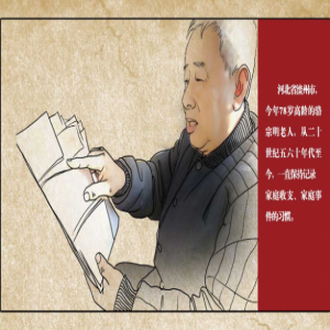 冀忆70年第三期|骆宗明：388本家庭账簿忆变迁