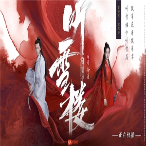 《听雪楼》真香预警热议不断