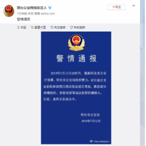 邢台警方查处石家庄某酒店，抓获部分涉嫌组织卖淫嫌疑人