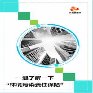 【H5】一起来了解一下“环境污染责任保险”！