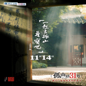 一起去孤山寻宝吧！浙江卫视纪录片《孤山路31号》定档下周三播出