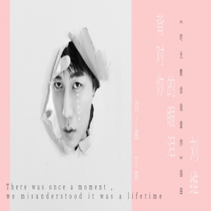 《时光教会我爱你》插曲上线 刘维深情演绎