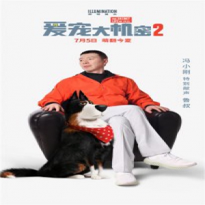 《爱宠大机密2》豪华配音阵容公布