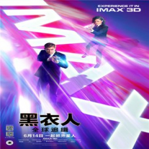 《黑衣人：全球追缉》IMAX专属海报
