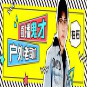 户外直播鬼才DJ教父在石250今日入驻虎牙直播十万元福利在线送！