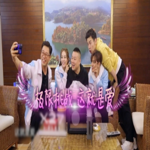 《极限挑战5》岳云鹏热巴成长迅速