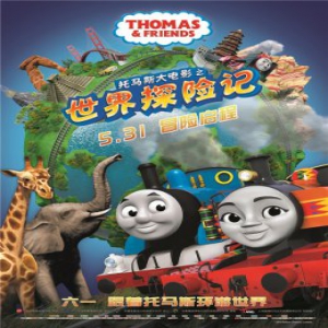 《托马斯大电影之世界探险记》今日上映