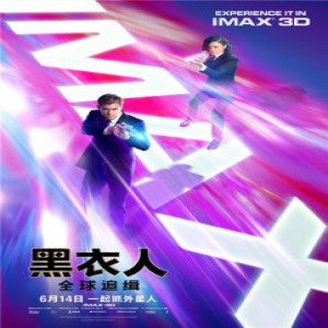 《黑衣人：全球追缉》四款制式海报齐发