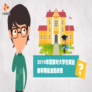 常小堂的两会问答⑧：找工作？不再难！