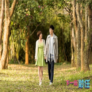 《下一任：前任》曝终极海报