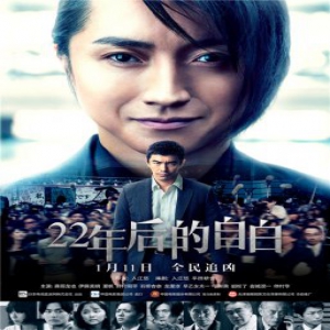 《22年后的自白》定档1月11日 2019年悬疑开场