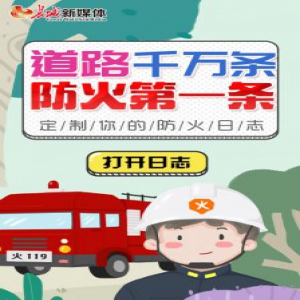 【H5】道路千万条 防火第一条