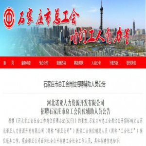 石家庄市总工会公开招聘230名工会社会工作人员