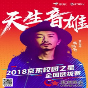 寻找天生音雄 2018京东校园之星音乐选拔升级启动