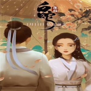 电影《白蛇：缘起》定档1月11日 共赴前生之约