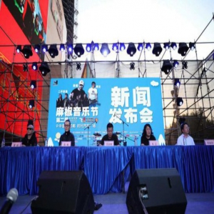 2019年麻椒音乐节新闻发布会邯郸启动 面孔天堂无有乐队到场助阵