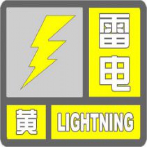 天津发布雷电黄色预警：未来6小时内将有雷阵雨