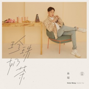 品冠幸福主题曲《珍珠奶茶》上线