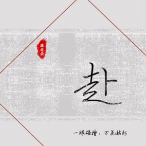 虚拟歌手鹿北朵 最新国风单曲《赴》于今日动情上线