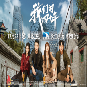 《我们的四十年》湖北开播 金世佳十年一觉电视梦