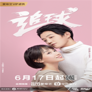 《追球》定档0617开播