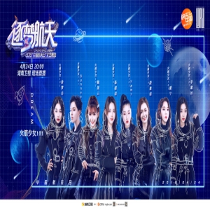 火箭少女101助阵湖南卫视航天晚会