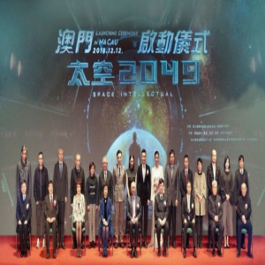 硬科幻电影《太空2049》启动 献礼祖国70华诞和澳门回归20周年