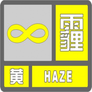 天津发布霾黄色预警：14日夜间到15日上午将现中到重度霾