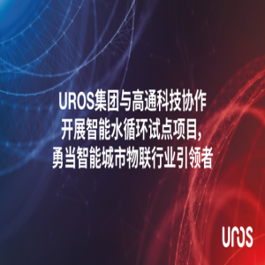 UROS集团与高通科技协作开展智能水循环试点项目，勇当智能城市物联行业引领者