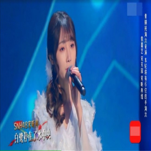 SNH48宋昕冉惜别《国风美少年》舞台 曾获师姐鞠婧祎盛赞